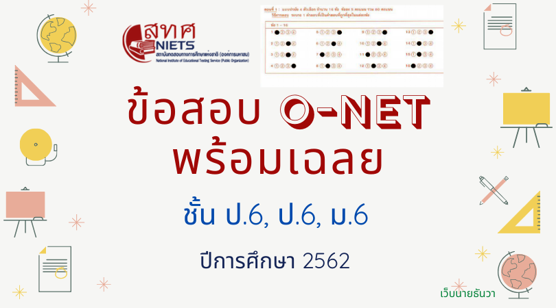 ข้อสอบ o-net ม.6 2561 พร้อมเฉลย เคมี