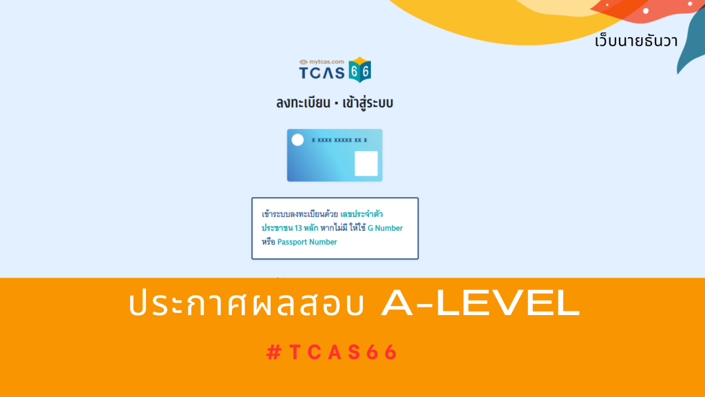 ประกาศผลสอบ A-Level